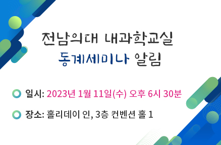전남의대 내과학교실 동계세미나 알림