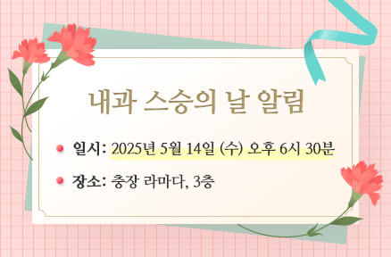내과 스승의 날 알림