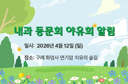 내과 동문회 야유회 알림