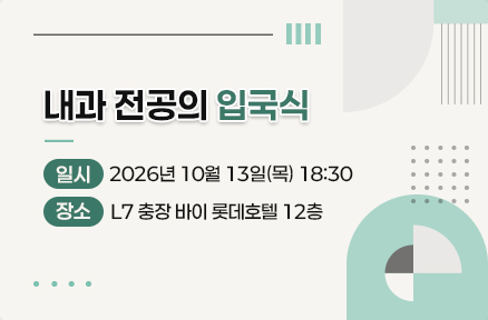 내과 전공의 입국식